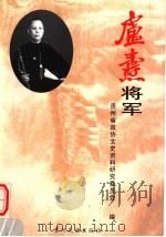 卢焘将军   1992  PDF电子版封面  7541202835  莫健主编；贵州省政协文史资料研究委员会编 