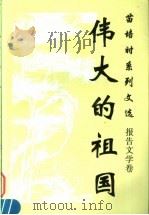 伟大的祖国 1996 PDF电子版封面 7800763897 苗培时著
