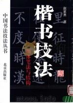 楷书技法  颜体笔法与结构（1995 PDF版）