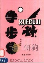 学步集   1993  PDF电子版封面  7105017015  陈运和著 