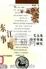 东江事略 毛文龙生平事迹研究 1996 PDF电子版封面 7214016036 陈涵韬著