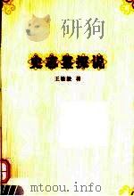 史志鉴探说 PDF电子版封面 王敏毅著