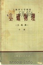 上海市大学教材 基础物理 工科用 中 1974 PDF电子版封面 13171·81 《基础物理》编写组编