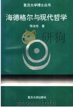 海德格尔与现代哲学   1995  PDF电子版封面  7309014561  张汝伦著 