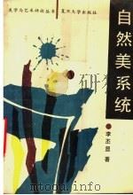 自然美系统 1990 PDF电子版封面 7309005066 李丕显著