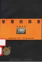 智慧的探索 中国哲学 1995 1996 PDF电子版封面 7208021759 张汝伦主编
