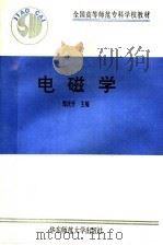 电磁学 1993 PDF电子版封面 7561708408 郑庆升主编;史守华等编写