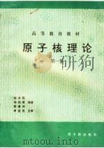 原子核理论 第1卷 第2版 1993 PDF电子版封面 7502208224 胡济民等编著