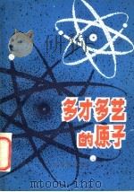 多才多艺的原子 1980 PDF电子版封面 13182·34 王辑梧,陈乐生编