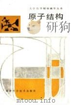 原子结构   1989  PDF电子版封面  753350240X  张乾二主编；施彼得编著 