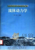 流体动力学 1996 PDF电子版封面 7810268392 李心铭编著