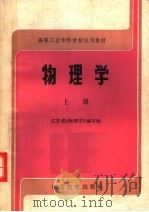高等工业专科学校试用教材  物理学  上（1985 PDF版）