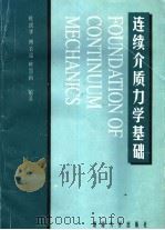 连续介质力学基础   1997  PDF电子版封面  7810531026  熊祝华等编著 