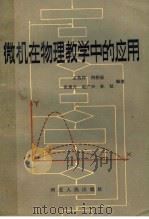 微机在物理教学中的应用   1986  PDF电子版封面  7086·1240  王苑祥，刘仲辰，张惠贞，赵广兴，孙延编著 