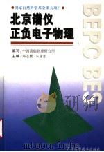 北京谱仪正负电子物理 1998 PDF电子版封面 7806195467 郑志鹏,朱永生主编;中国高能物理研究所编写