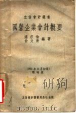 国营企业会计概要 临时版 1951 PDF电子版封面 潘序伦,俞文青编著