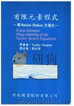 有限元素程式:解NAVIER-STOKES方程式 PDF电子版封面 TAYLLOR/HUGHES原著;蔡武原译述