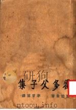 霍多父子集（1929 PDF版）