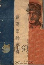 戴高乐将军传 1945 PDF电子版封面 (法)讷闪著;李青崖译