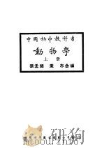 中国初中教科书 动物学 上 第4版 1948 PDF电子版封面 张孟闻,秉志编辑