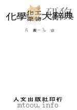 化学化工药物大辞典 第3册 八画-九画 第2版 1985 PDF电子版封面 段木干主编