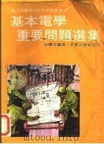 基本电学重要问题选集   1968  PDF电子版封面    林辉文编著 