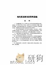 现代英语新词语资料选编 PDF电子版封面