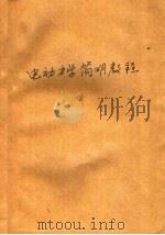 高等师范专科学校交流讲义 电动力学简教程 理论物理概论 1 PDF电子版封面 钟采池,钟克武,张东壁著