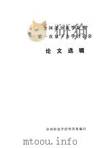 全国部分高等院校第一次量子力学讨论会  论文选辑（ PDF版）
