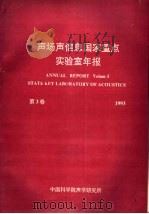 声场声信息国家重点实验室年报 第3卷 1993 PDF电子版封面