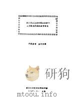 关于我国过渡时期的基础与上层建筑问题的参考资料（1957 PDF版）