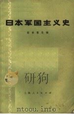 日本军国主义史  征求意见稿（ PDF版）