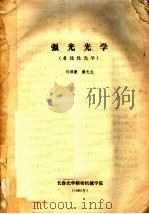 强光光学  非线性光学   1982  PDF电子版封面    刘颂豪，赫光生著 