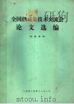 全国热成象技术交流会论文选编 1981 PDF电子版封面 全国热成象技术交流会秘书组编辑