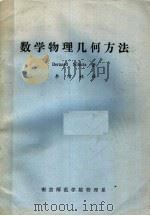 数学物理几何方法 PDF电子版封面 BERNARD SCHUTZ著;李增林译