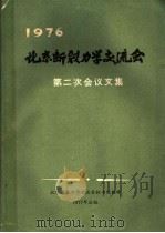 1976北京断裂力学交流会第二次会议文集 1977 PDF电子版封面 北京断裂力学交流会秘书处编辑