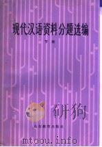 现代汉语资料分题汇编 下 1984 PDF电子版封面 9275·20 高更生等选编
