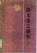 国文法之研究（1983 PDF版）