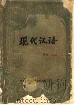 现代汉语 1988 PDF电子版封面 730400293X 张斌主编