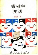 错别字笑话（1989 PDF版）