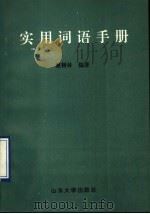 实用词语手册 1993 PDF电子版封面 756071031X 董树林编著