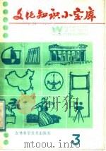 文化知识小宝库 3 1985 PDF电子版封面 17376·4 盛广智,师德军编写