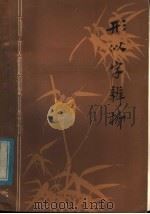 形似字辨析（1979 PDF版）