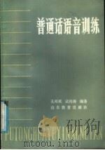 普通话语音训练 1986 PDF电子版封面 9275·42 孔昭琪,武传涛编著
