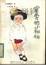 窗旁的小桃桃（1983 PDF版）
