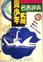 青少年实用名言辞典 1992 PDF电子版封面 7560707769 谢卫东主编
