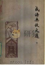 成语典故文选 下 1981 PDF电子版封面 7099·1021 李毓芙编