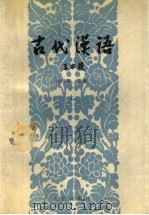 古代汉语 上 1992 PDF电子版封面 7200015830 汤可敬主编
