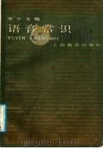 语音常识  增订版（1988 PDF版）