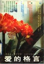 爱的格言 1991 PDF电子版封面 7537805148 李思业,张学梦著
